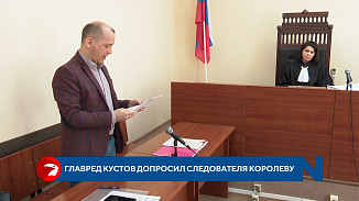 Главред Кустов допросил следователя Королеву